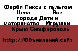 Ферби Пикси с пультом › Цена ­ 1 790 - Все города Дети и материнство » Игрушки   . Крым,Симферополь